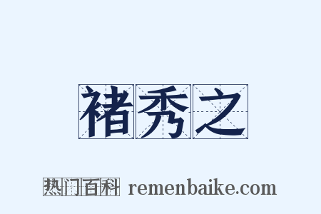 褚秀之是什么意思的图片